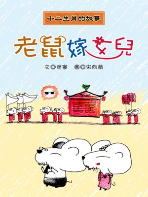 cover image of 老鼠嫁女兒 The Mice Marry off their Daughter